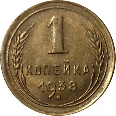 СССР 1 копейка 1938 год - AU
