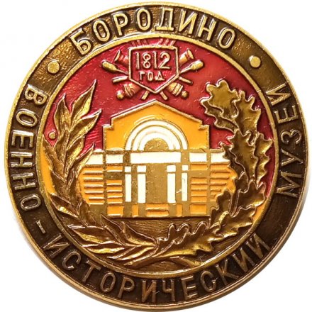 Значок Бородино. Военно-Исторический музей
