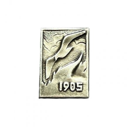Значок Первая русская революция 1905. Буревестник