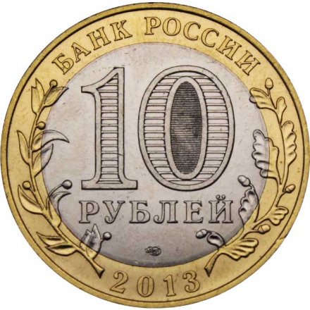 Россия 10 рублей 2013 год - Северная Осетия-Алания (брак гурта, 180 рифлений, гурт Сочи), XF