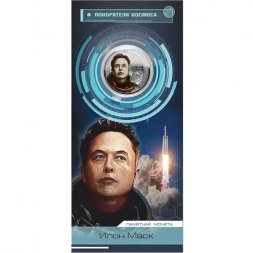 Илон Маск - Гравированная цветная монета 25 рублей