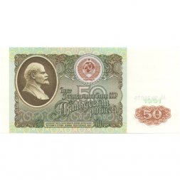 СССР 50 рублей 1991 год - UNC
