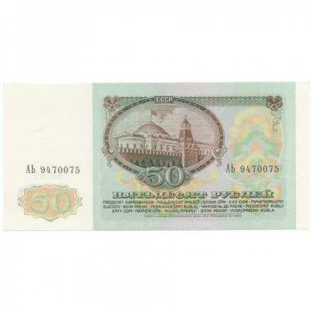 СССР 50 рублей 1991 год - UNC