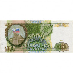 Россия 1000 рублей 1993 год - XF