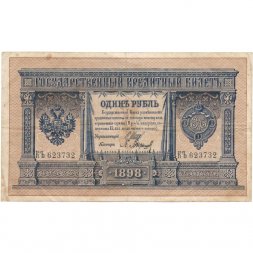 РСФСР 1 рубль 1898 год - серия КЪ, ЗЭ - Шипов - кассиры разные F