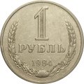 СССР 1 рубль 1984 год (Регулярный чекан) - VF