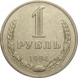 СССР 1 рубль 1984 год (Регулярный чекан) - VF