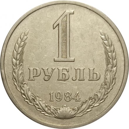 СССР 1 рубль 1984 год (Регулярный чекан) - VF