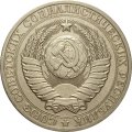СССР 1 рубль 1984 год (Регулярный чекан) - VF