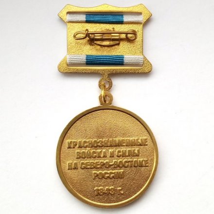 Знак на колодке &quot;Краснознаменные войска и силы на Северо-Востоке России&quot; 1849 г.