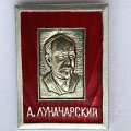 Значок. А. Луначарский. Известные люди