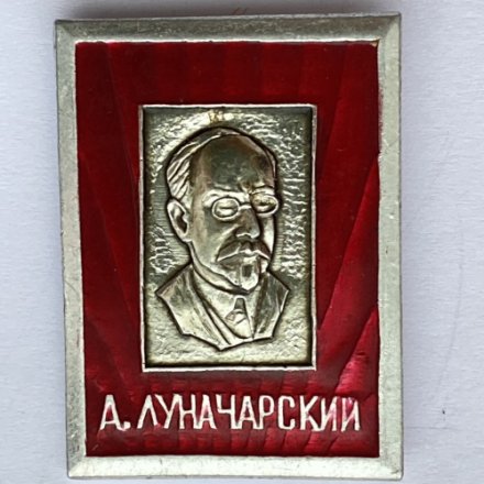 Значок. А. Луначарский. Известные люди