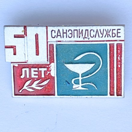 Значок. 50 лет Санэпидслужбе 1922-1972 (тип 3)