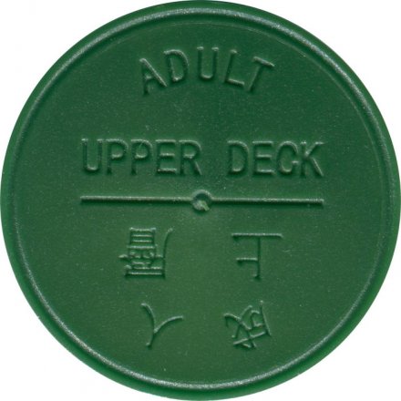 Транспортный жетон буднего дня на паром. Взрослый тариф, верхняя палуба. Гонконг