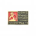 Значок Бокс. IV международный турнир. Ленинград - 73