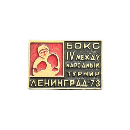 Значок Бокс. IV международный турнир. Ленинград - 73