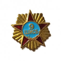 Знак 9 ШИСБ. Штурмовая инженерно-саперная бригада