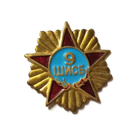 Знак 9 ШИСБ. Штурмовая инженерно-саперная бригада