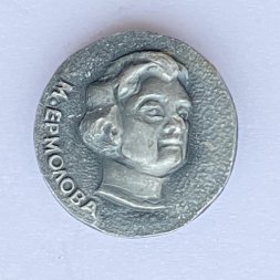 Значок. М. Ермолова 