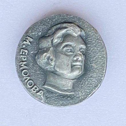 Значок. М. Ермолова 