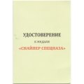 Медаль &quot;Снайпер спецназа&quot;, с удостоверением