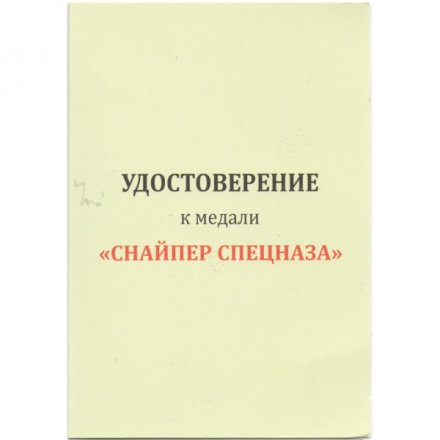 Медаль &quot;Снайпер спецназа&quot;, с удостоверением
