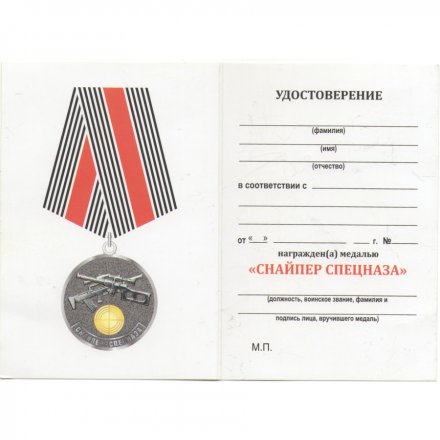 Медаль &quot;Снайпер спецназа&quot;, с удостоверением