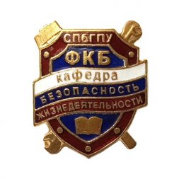 Знак СПбГПУ ФКБ Кафедра безопасности жизнедеятельности