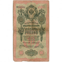 Российская империя 10 рублей 1909 год - Коншин - Чихирджин - VG