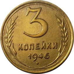 СССР 3 копейки 1946 год - XF+