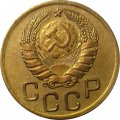 СССР 3 копейки 1946 год - XF+