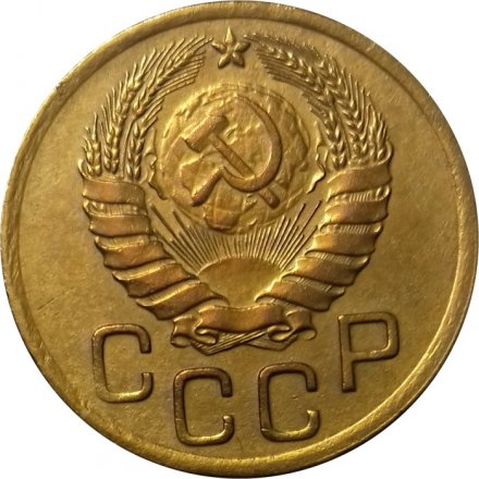 СССР 3 копейки 1946 год - XF+