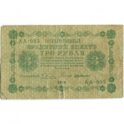 РСФСР 3 рубля 1918 год - Кассир Г. де Милло - F