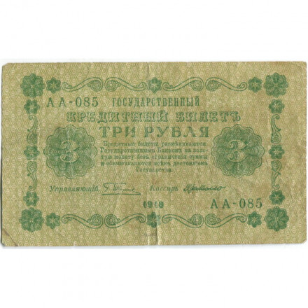 РСФСР 3 рубля 1918 год - Кассир Г. де Милло - F