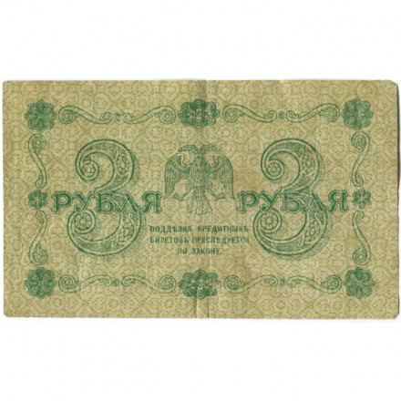 РСФСР 3 рубля 1918 год - Кассир Г. де Милло - F