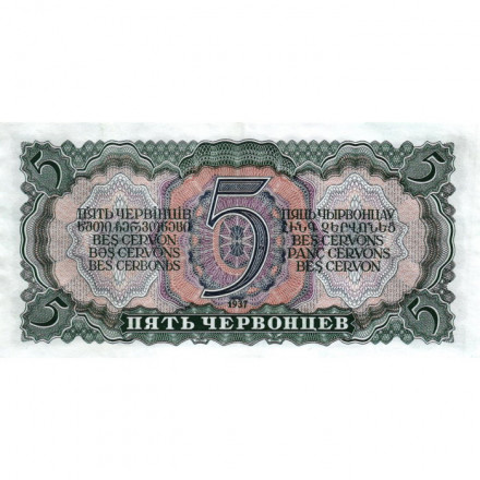 СССР 5 червонцев 1937 год - Портрет Ленина. Номинал на языках республик - XF+