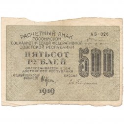 РСФСР 500 рублей 1919 год - водяной знак "Цифры вертикально", Н.Крестинский - Евг.Гейльман F