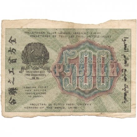 РСФСР 500 рублей 1919 год - водяной знак &quot;Цифры вертикально&quot;, Н.Крестинский - Евг.Гейльман F