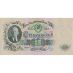 СССР 100 рублей 1947 (1957) год - 15 лент в гербе, серия АА - UNC