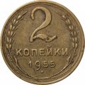 СССР 2 копейки 1955 год - VG