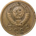 СССР 2 копейки 1955 год - VG