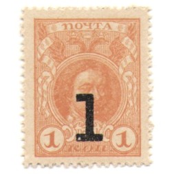 Российская империя - Петр I 4 ый выпуск - Почтовая марка 1 копейка 1917 года - UNC - &quot;Надпечатка 1&quot;