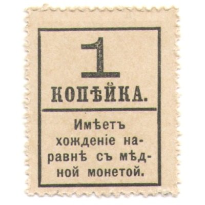 Временное правительство - Петр I, 4 ый выпуск - Почтовая марка 1 копейка 1917 года - aUNC - &quot;Надпечатка 1&quot;
