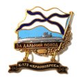 Знак За дальний поход. К-173 &quot;Красноярск&quot;
