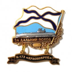 Знак За дальний поход. К-173 "Красноярск"