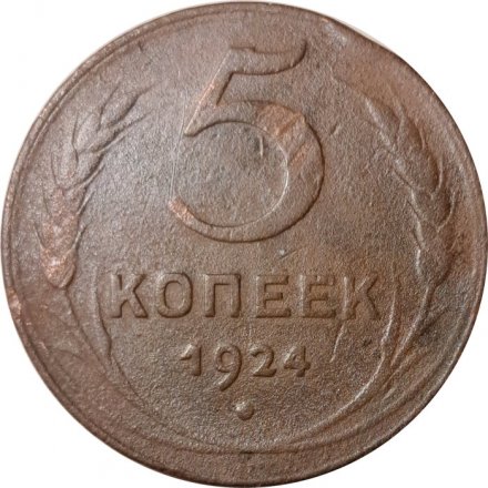 СССР 5 копеек 1924 год - F+