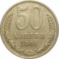 СССР 50 копеек 1964 год - XF