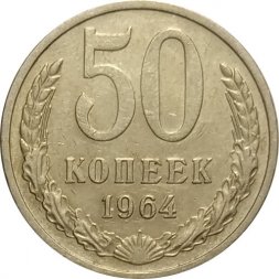 СССР 50 копеек 1964 год - XF