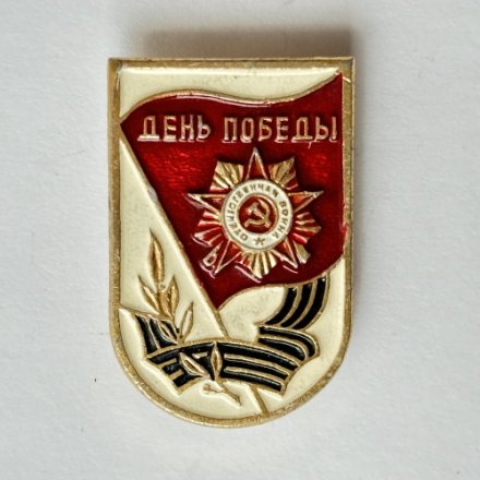 Значок. День Победы. Орден Победы