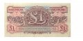 Великобритания  1 фунт 1948 год - Вооруженные силы Великобритании - 2 серия - VF